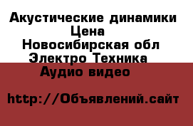 Акустические динамики morel › Цена ­ 4 000 - Новосибирская обл. Электро-Техника » Аудио-видео   